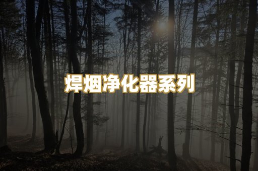 焊烟净化器系列