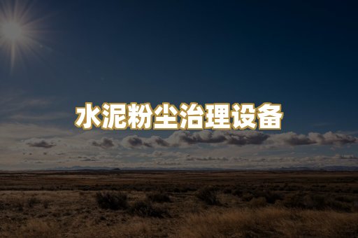 水泥粉尘治理设备