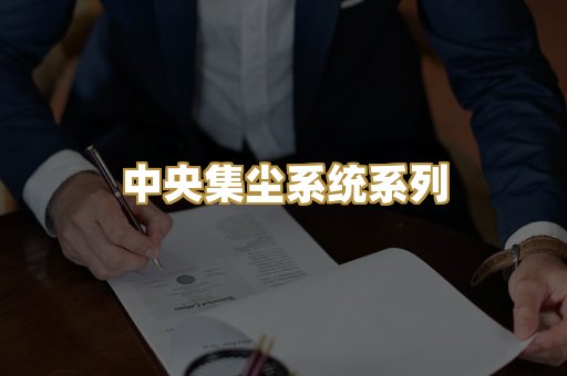 中央集尘系统系列