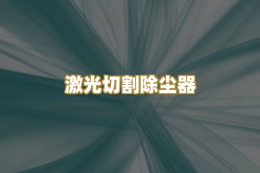 激光切割除尘器