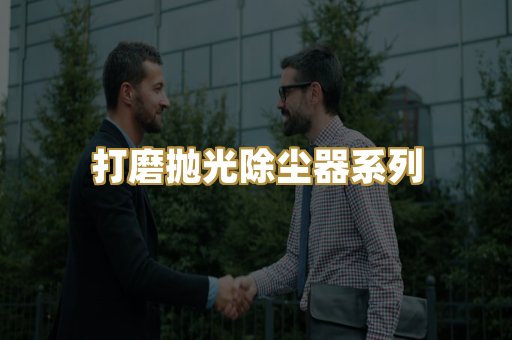 打磨抛光除尘器系列