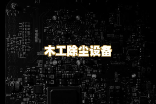 滤筒式除尘器