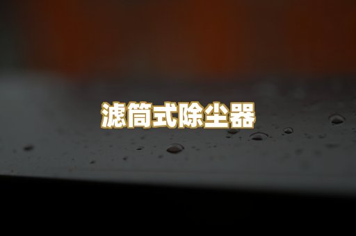 滤筒式除尘器