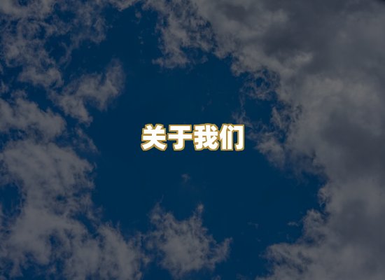 关于我们